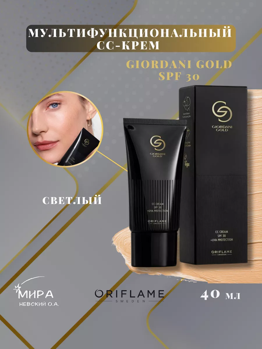 СС-крем Giordani Gold SPF 30 Oriflame купить по цене 1 024 ₽ в  интернет-магазине Wildberries | 188956542