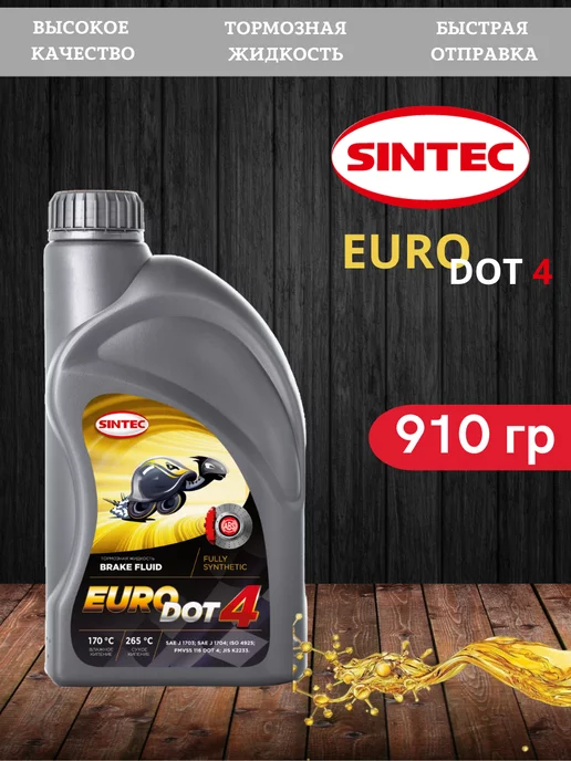 Sintec EURO DOT-4 910 г