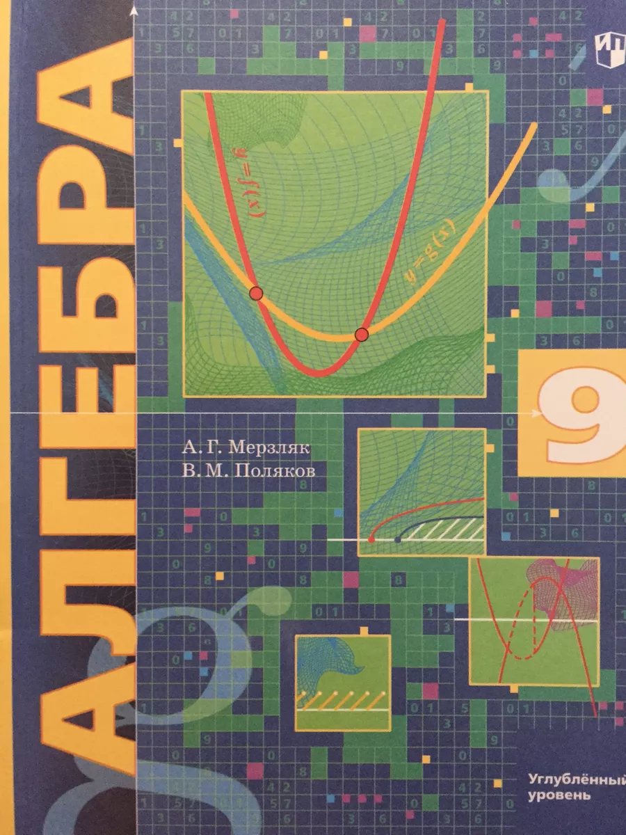 Вентана-Граф Алгебра 9 класс Углубленный уровень 2023 Мерзляк, Поляков
