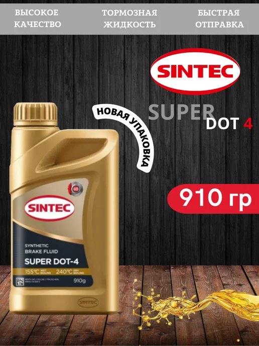 Sintec Super Dot-4 910 мл