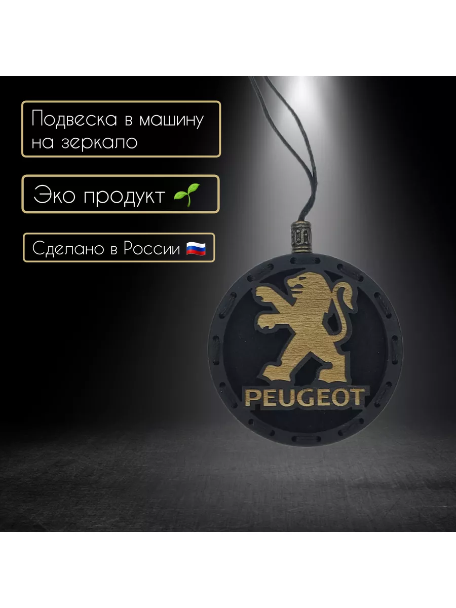 А&В Ароматизатор в автомобиль с логотипом Peugeot