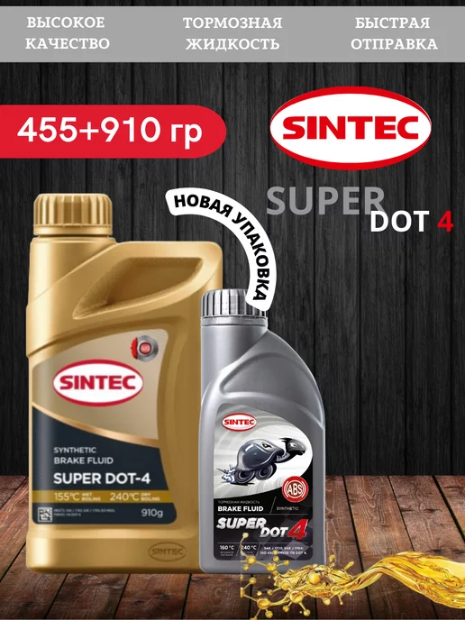 Sintec Super Dot-4 455+910 мл