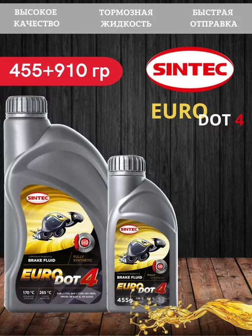 Sintec EURO DOT-4 455+910 г