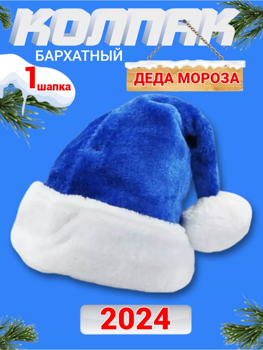 Новогодние игрушки Шапка деда мороза пушистая