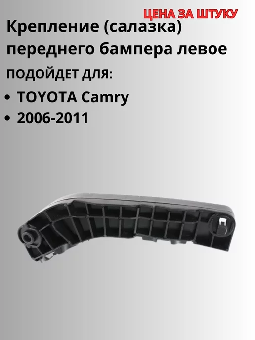 Toyota-аналог Крепление переднего бампера левое для TOYOTA Camry