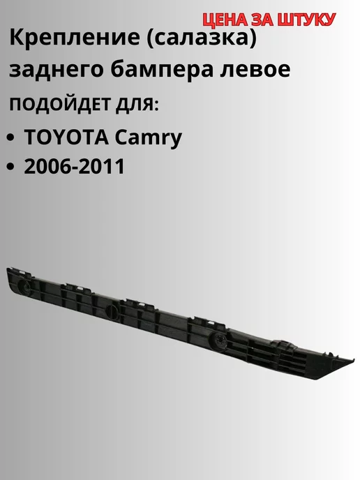 Toyota-аналог Крепление заднего бампера левое для TOYOTA Camry