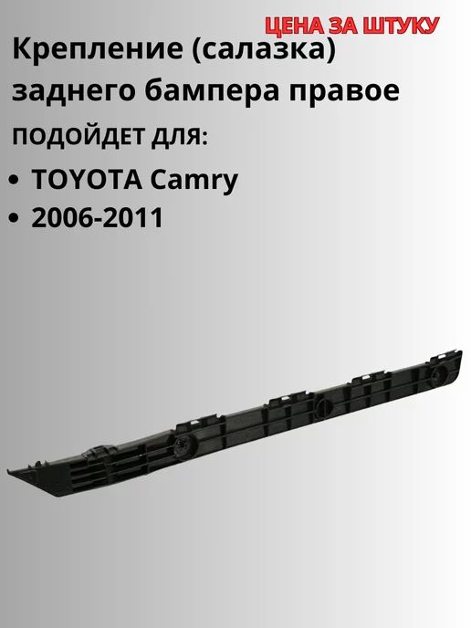 Toyota-аналог Крепление заднего бампера правое для TOYOTA Camry