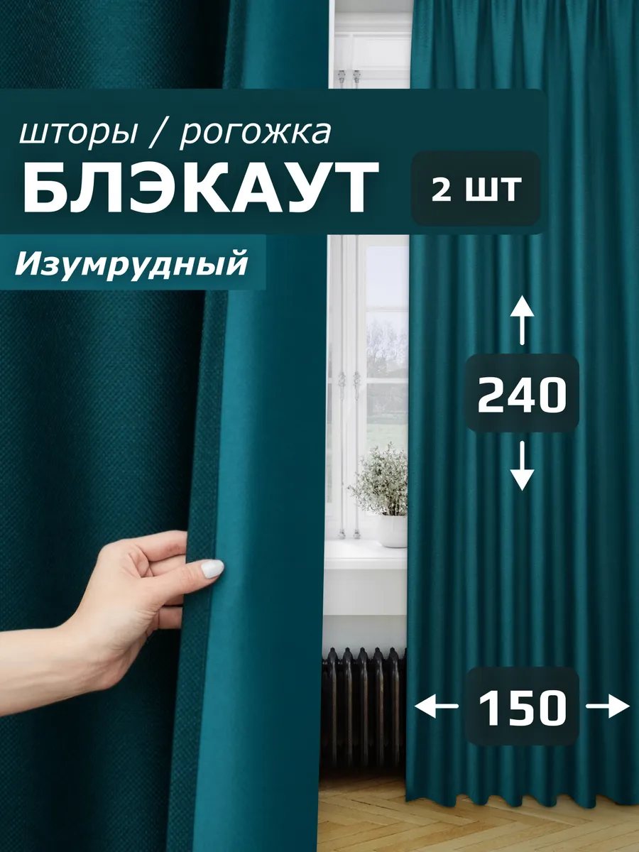 Pear Home Шторы блэкаут для гостиной и спальни 150х240 см 2шт рогожка