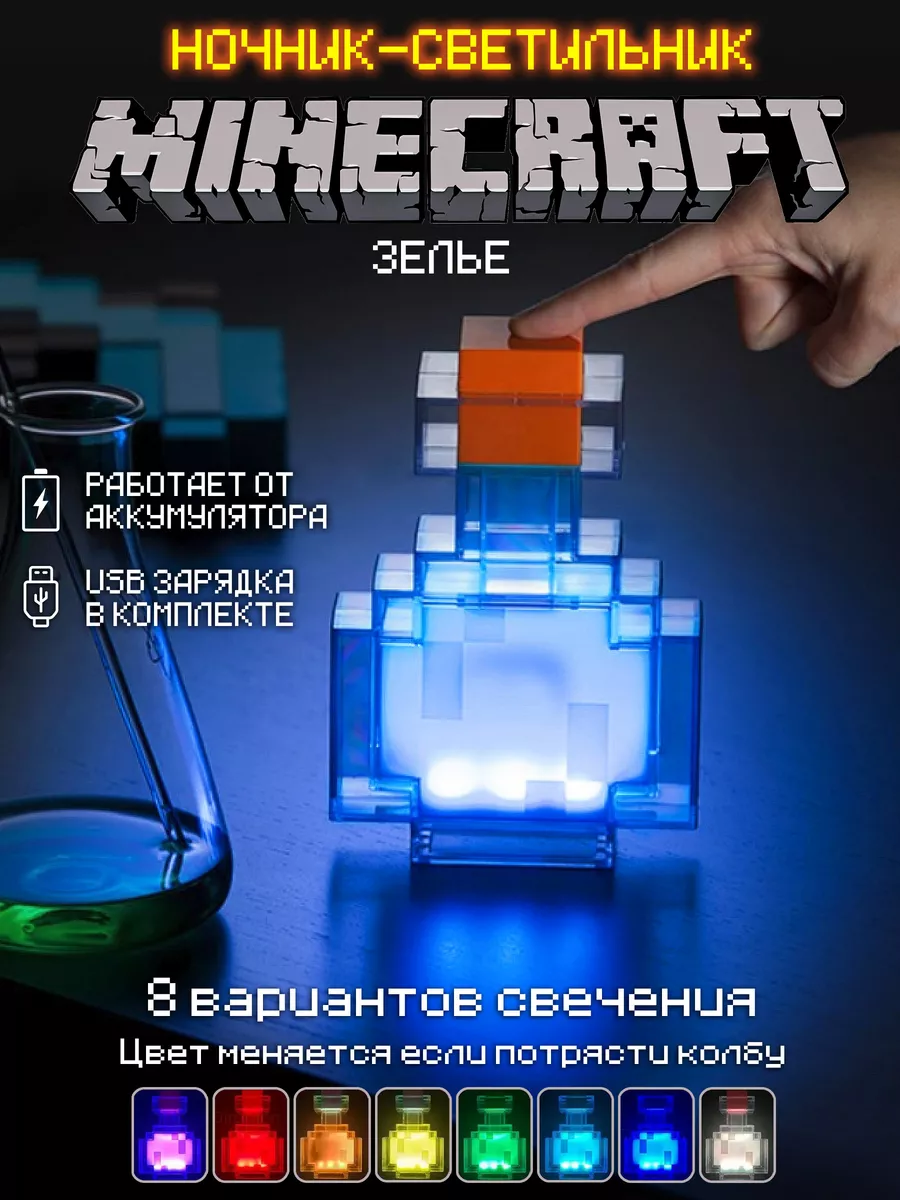 Ночник Minecraft Майнкрафт колба зелье ПростоМаркет купить по цене 1 157 ₽  в интернет-магазине Wildberries | 189000402