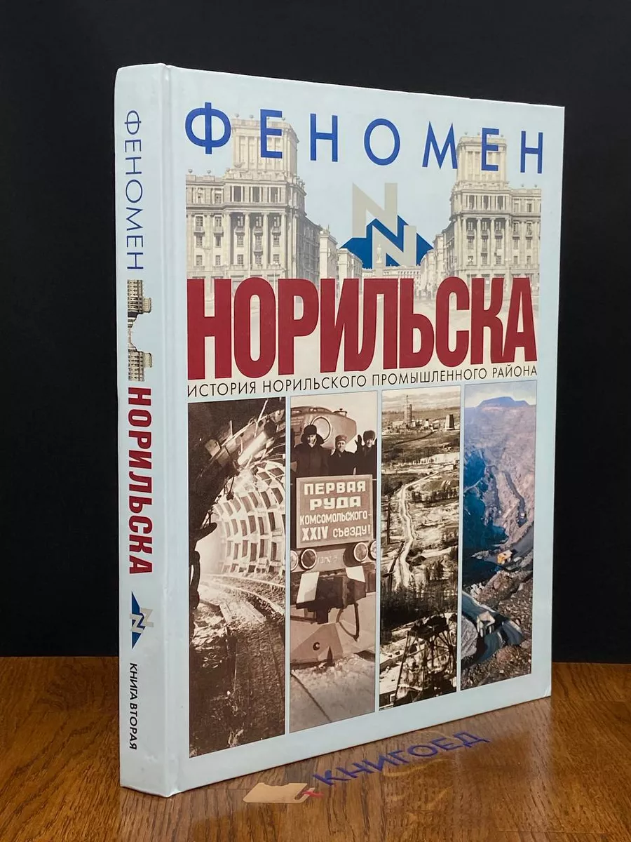 Феномен Норильска. Книга 2. История Норильского пром. района Полярная  Звезда купить по цене 1 169 ₽ в интернет-магазине Wildberries | 189005194