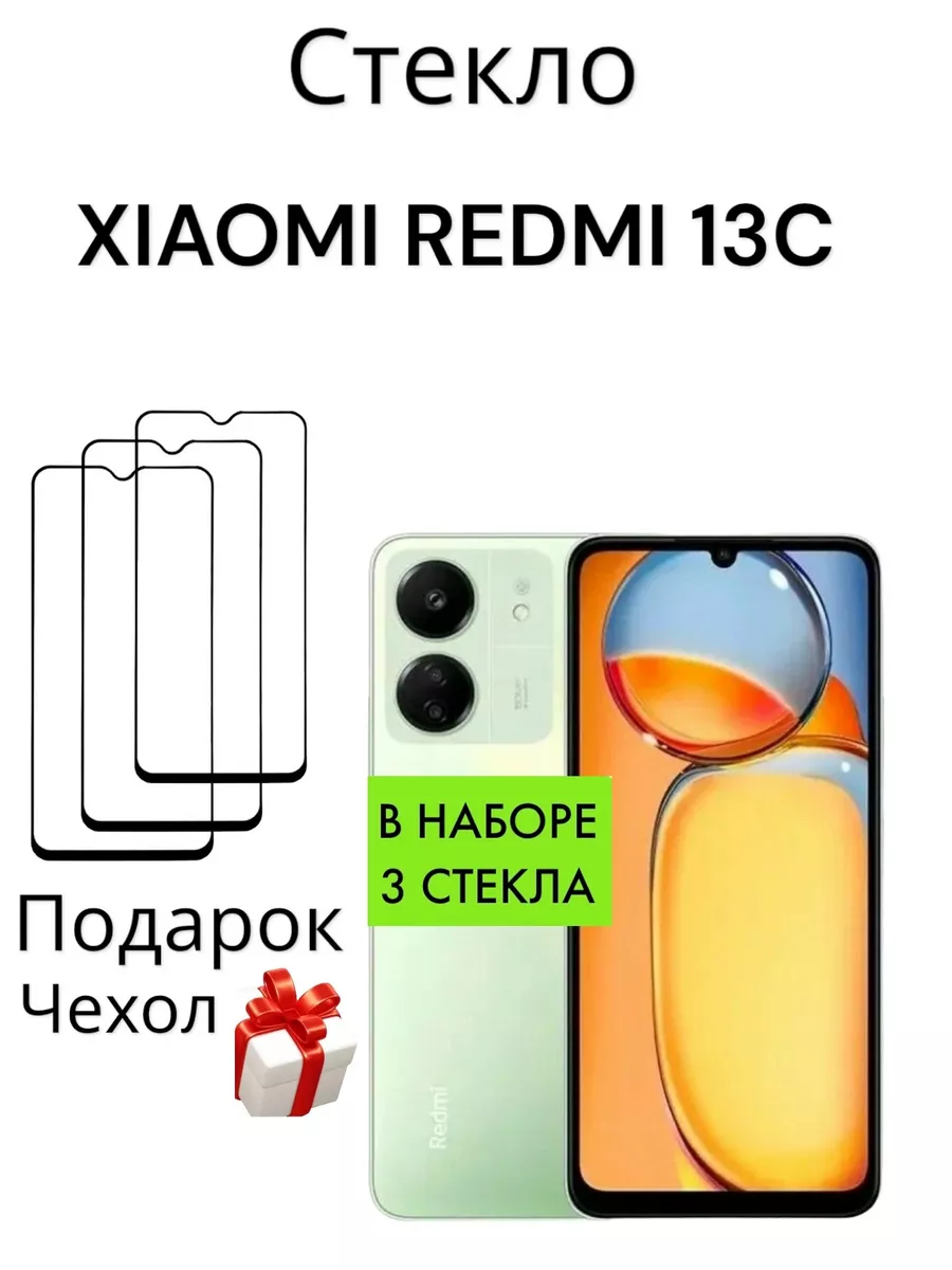 Защитное стекло на Xiaomi Redmi 13C Редми 13Ц Mr.Case купить по цене 320 ₽  в интернет-магазине Wildberries | 189013083