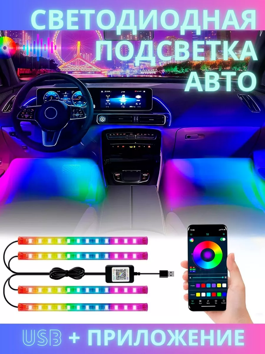 Подсветка в машину ног RGB радуга