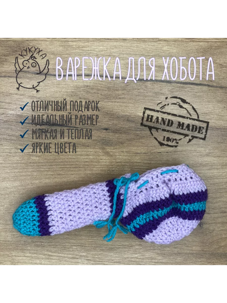 Кукуха Варежка для хобота