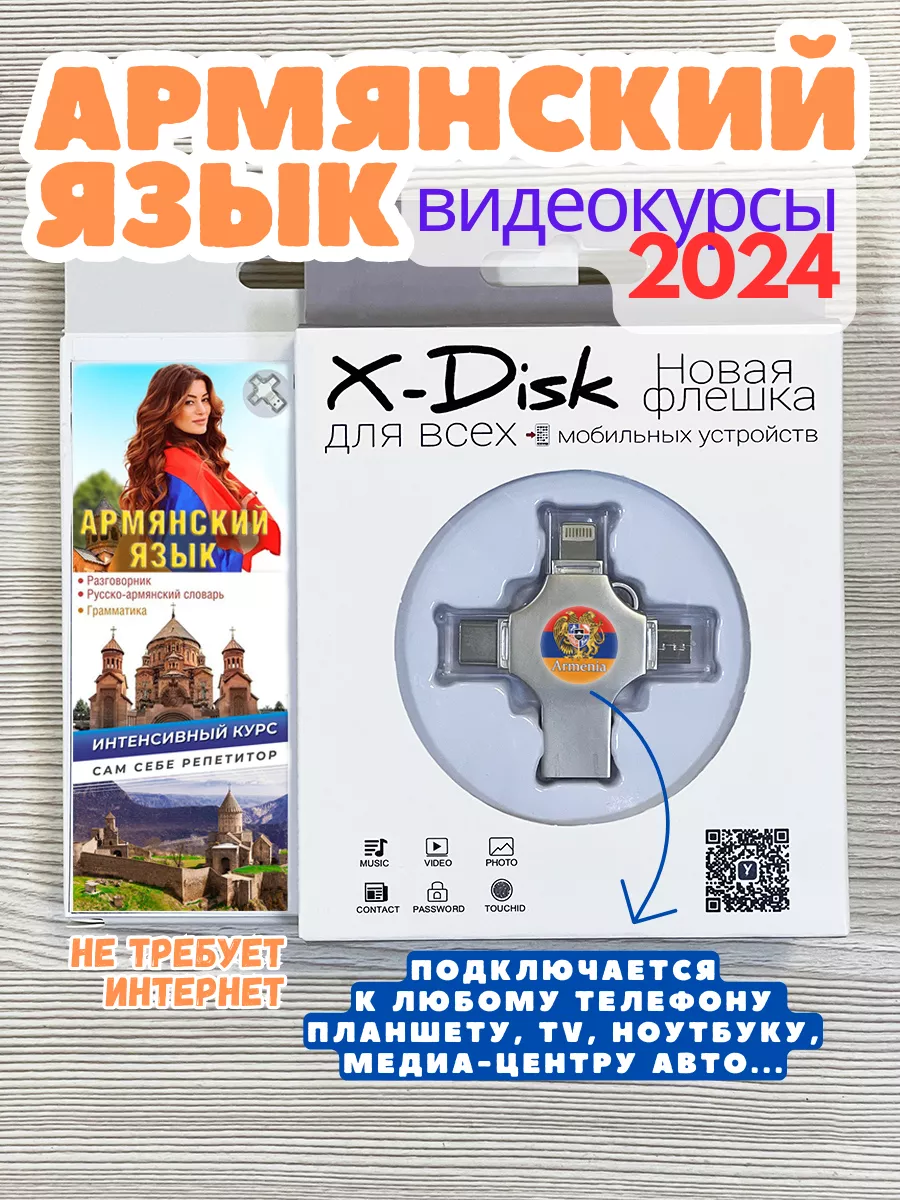 Армянский алфавит. Армянский язык. Армянский для детей X-DISK купить по  цене 76,06 р. в интернет-магазине Wildberries в Беларуси | 189026773