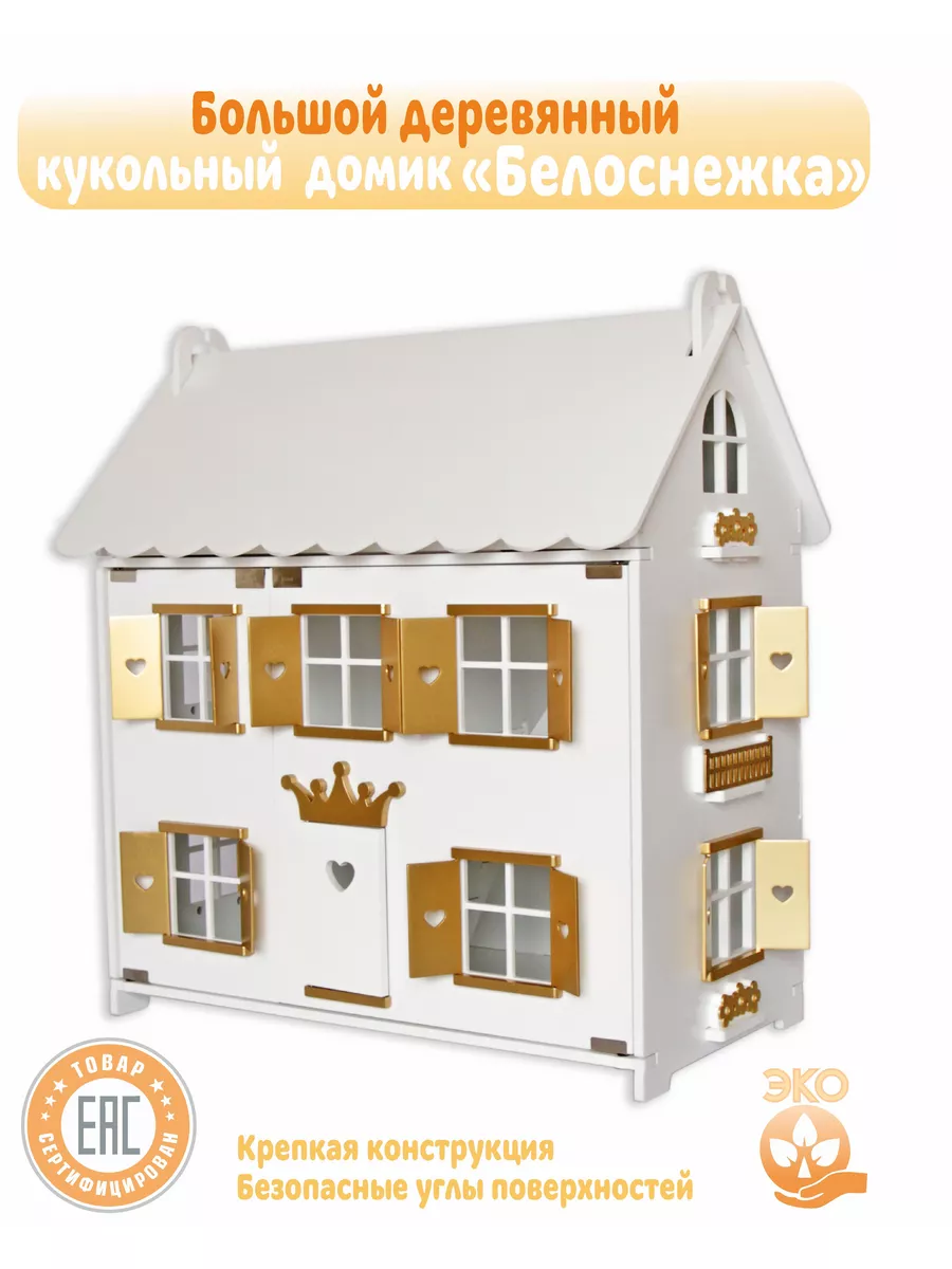 Кукольный дом большой золото играй и развивайся Little Wood Home купить по  цене 434,83 р. в интернет-магазине Wildberries в Беларуси | 189033717