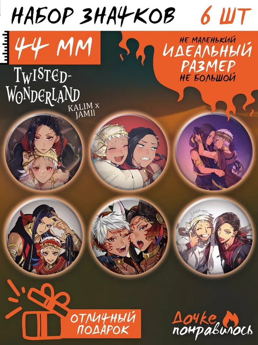 Дочке понравилось Значки на рюкзак аниме Twisted Wonderland Калим и Джамиль