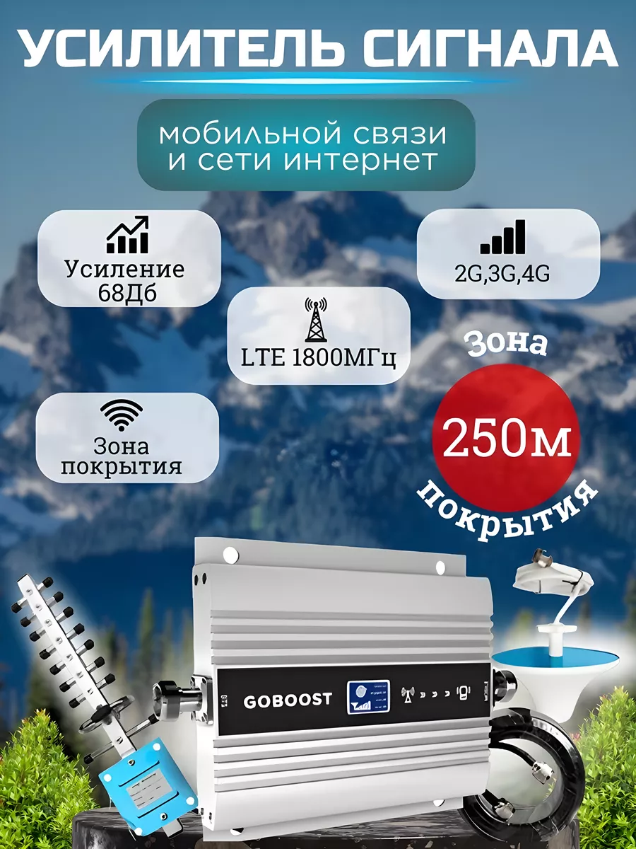 Усилитель репитер сотовой связи для телефона 4G GOBOOST купить по цене 5  098 ₽ в интернет-магазине Wildberries | 189040933