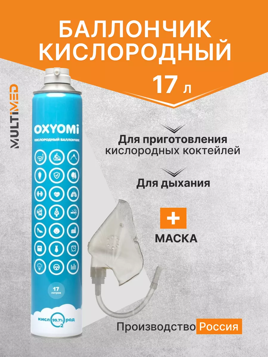 Кислородный баллон с маской для дыхания купить в Москве — баллончик с кислородом