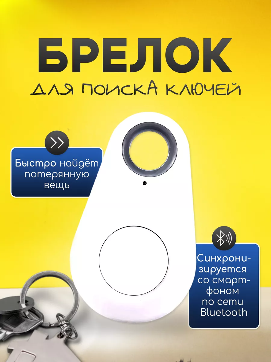 Брелок поиска ключей, трекер бирка от потери и кражи ORZALA купить по цене  8,86 р. в интернет-магазине Wildberries в Беларуси | 189055525