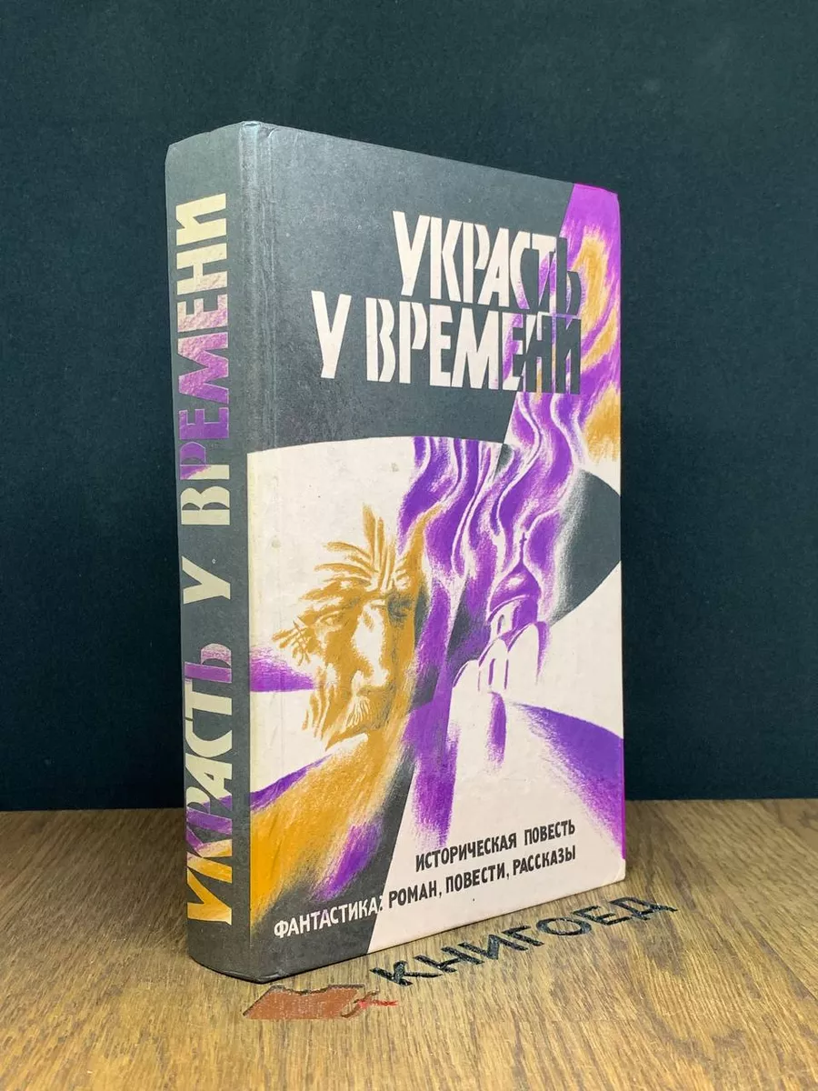 Украсть у времени Кавказская библиотека купить по цене 490 ₽ в  интернет-магазине Wildberries | 189058387