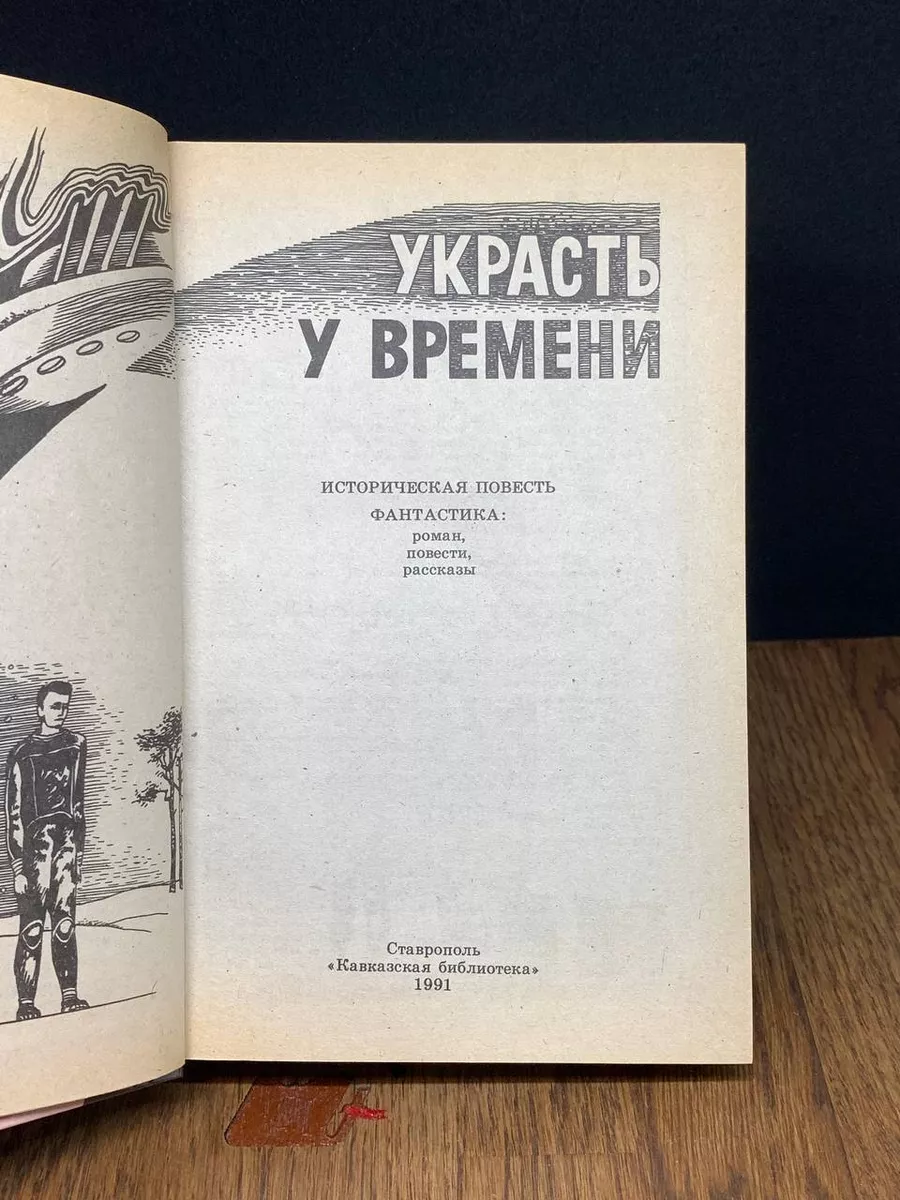 Украсть у времени Кавказская библиотека купить по цене 490 ₽ в  интернет-магазине Wildberries | 189058387