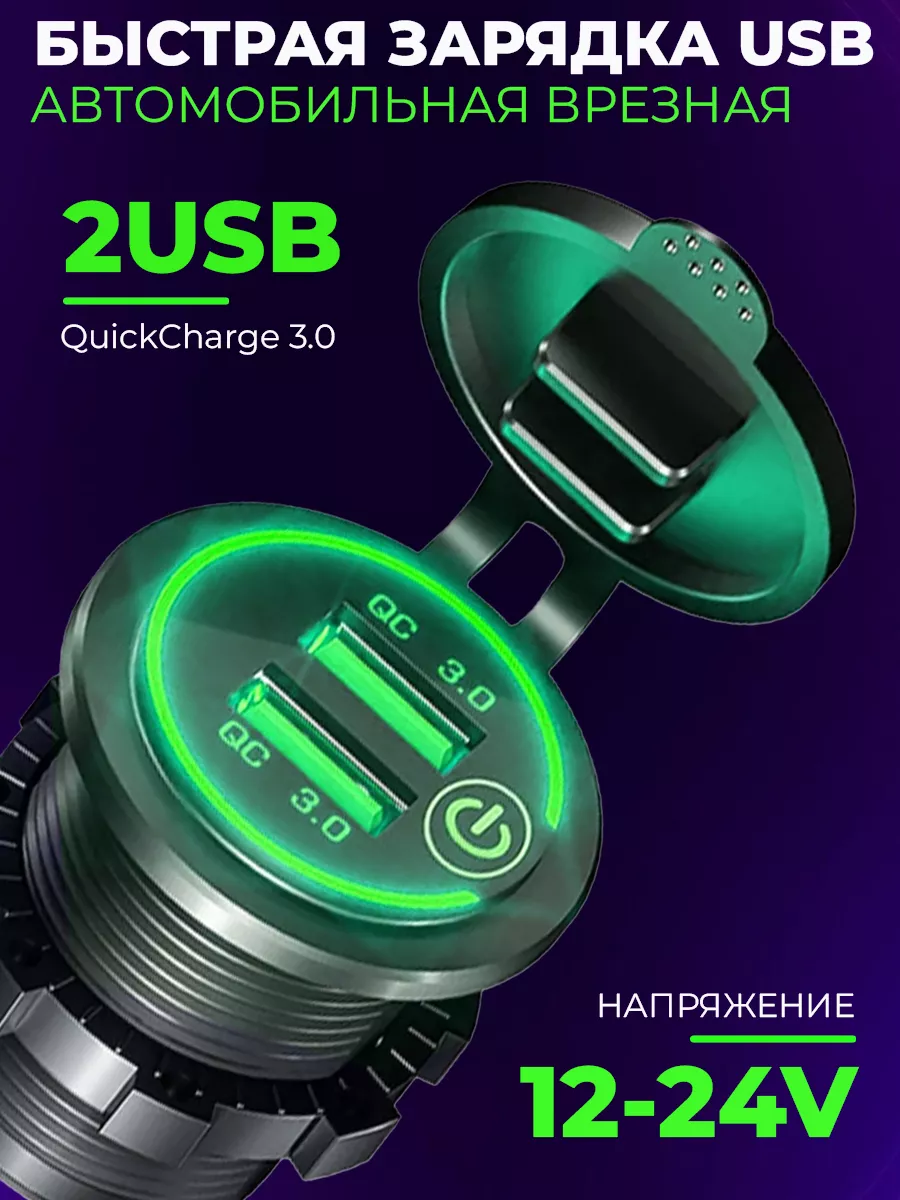 Armdotal Быстрая зарядка врезная в автомобиль 2 USB порта QC3.0