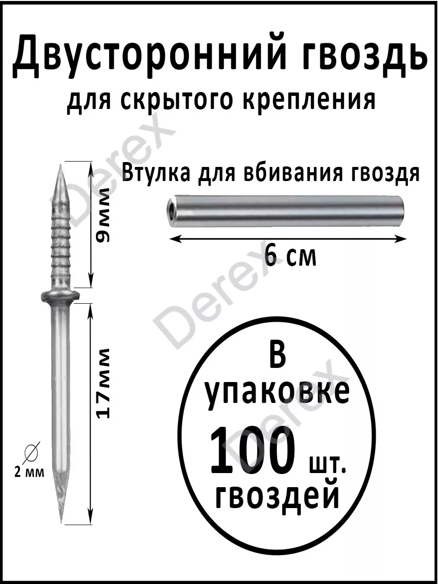 Двусторонний гвоздь для скрытого крепления плинтусов Нет бренда купить по  цене 324 ₽ в интернет-магазине Wildberries | 189078722