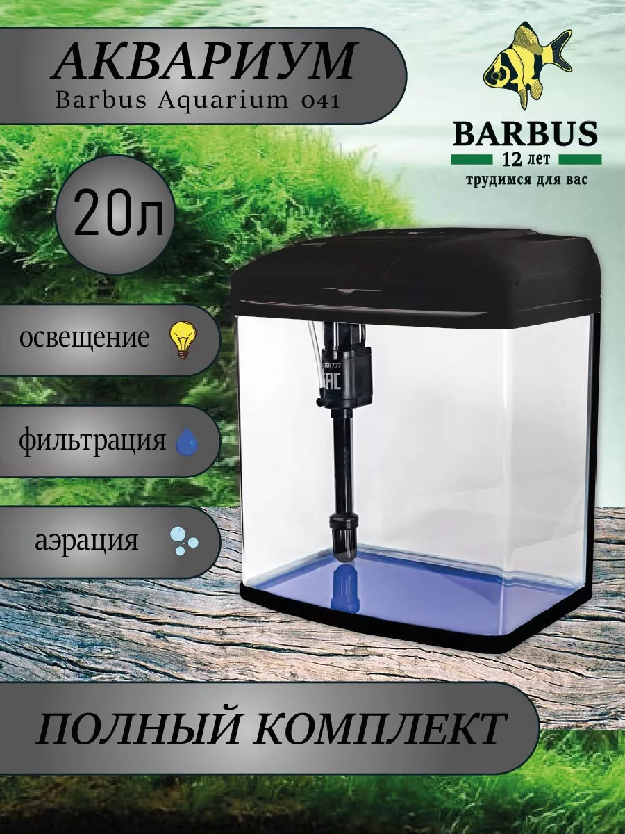 BARBUS Аквариум с фильтром и подсветкой 20л черный