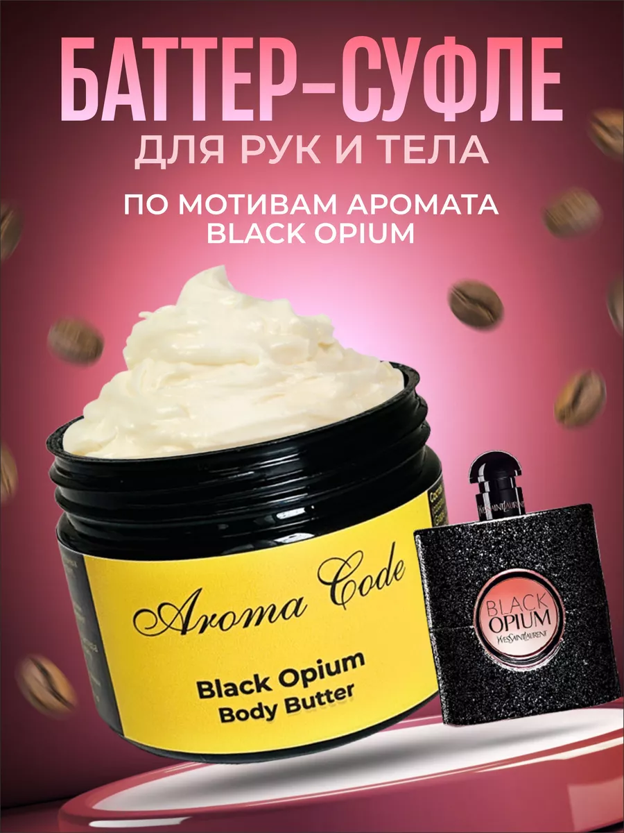 Крем баттер для тела рук парфюмированный суфле black opium Aroma code  купить по цене 454 ₽ в интернет-магазине Wildberries | 189083547