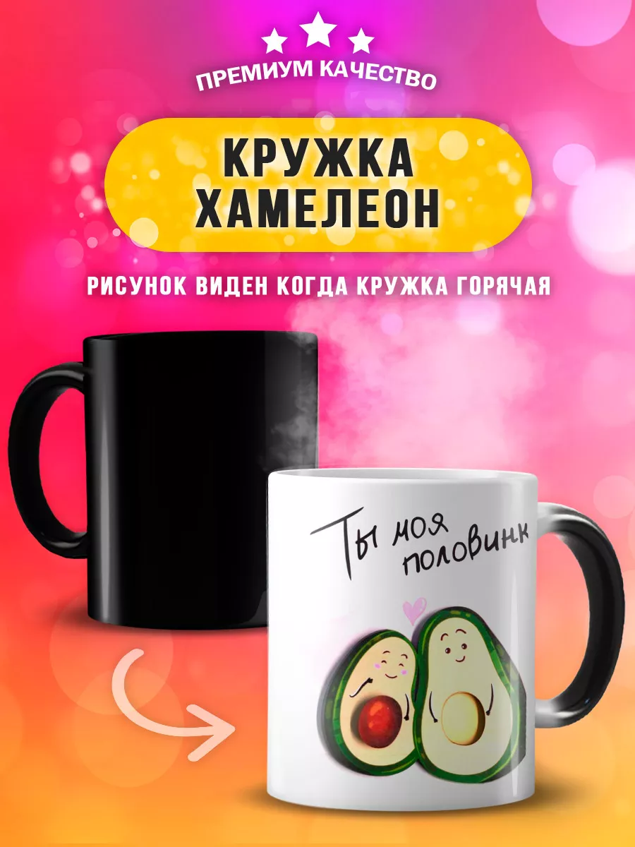 Кружка хамелион меняет рисунок 