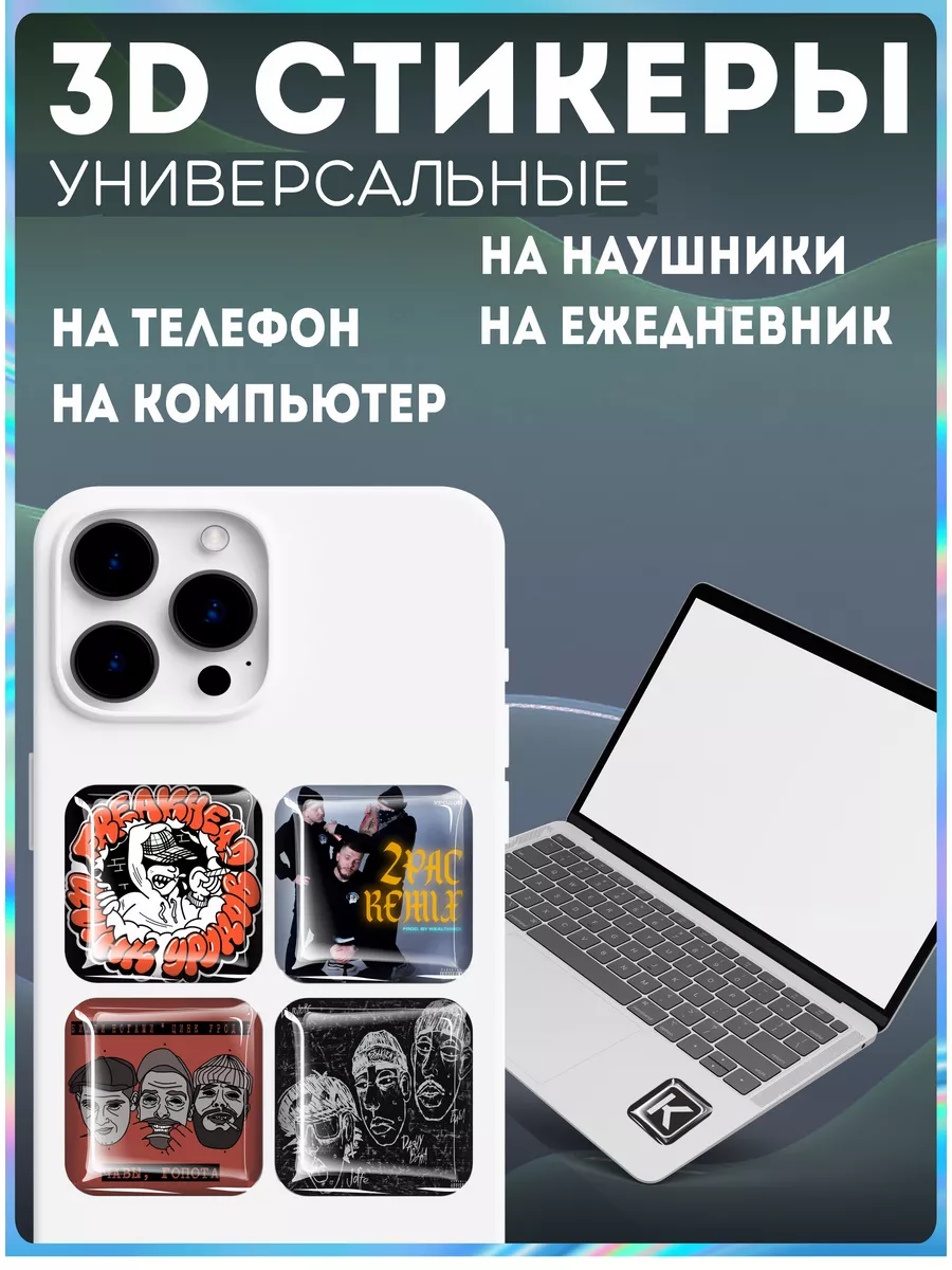 Наклейки на телефон 3д стикеры группа цинк уродов KRASNIKOVA купить по цене  263 ? в интернет-магазине Wildberries | 189086485