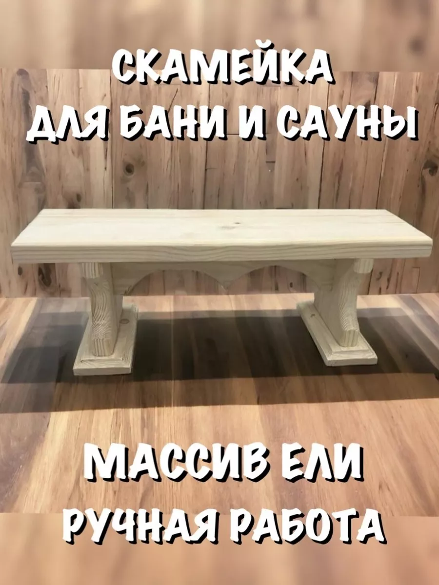 Скамейки для сауны