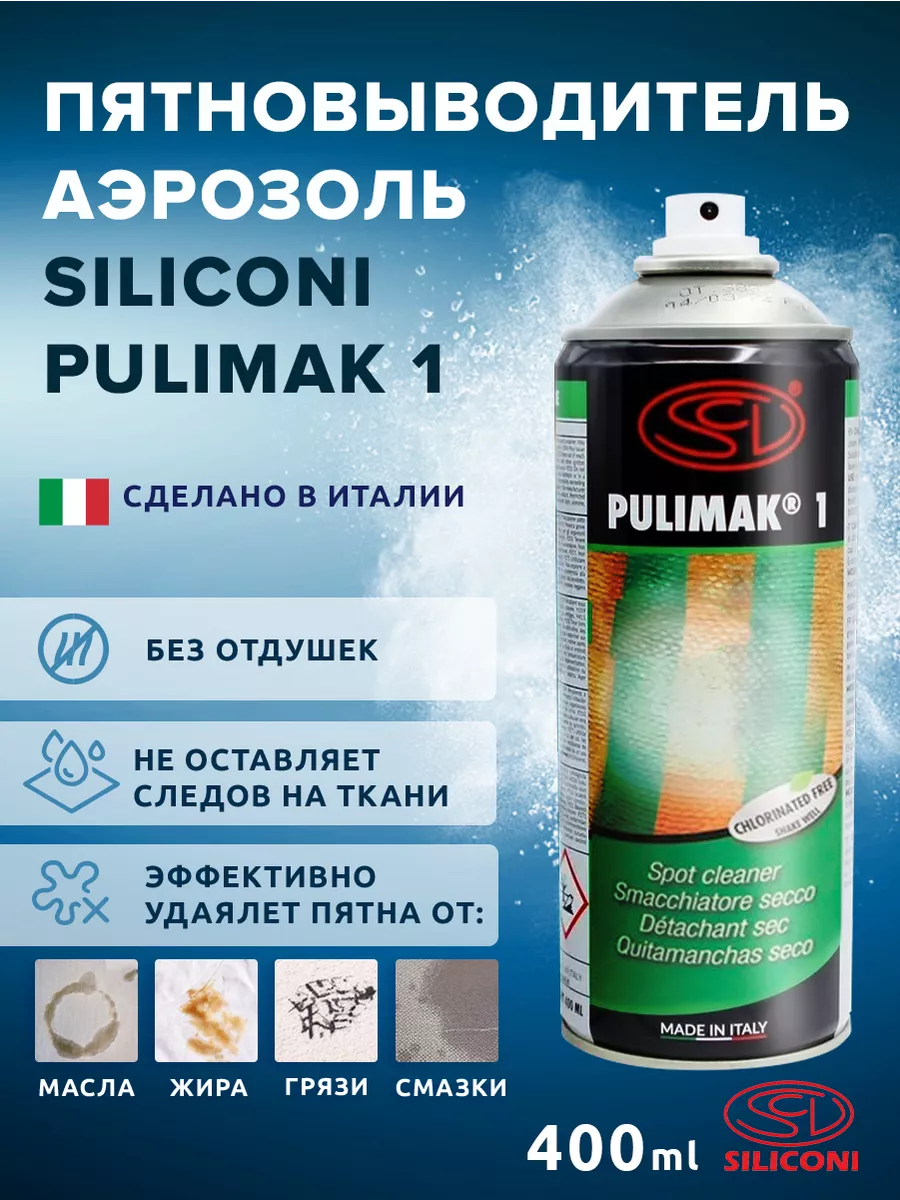 Пятновыводитель жирных пятен Pulimak 1 (Пулимак 1) Siliconi купить по цене  990 ₽ в интернет-магазине Wildberries | 189110756