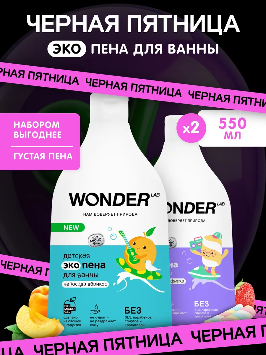 WONDER LAB Пена для ванны детская для купания девочек мальчиков детей