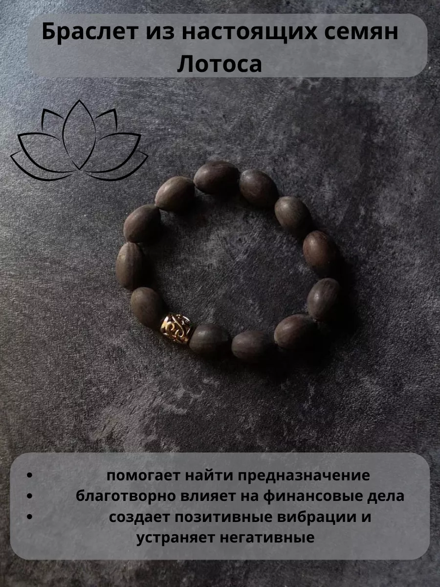 Браслет из семян Лотоса Hosi Stone купить по цене 698 ₽ в интернет-магазине  Wildberries | 189129130