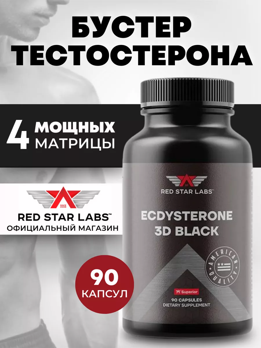 Тестостерон Ecdysterone 3D Black 90 капс Red Star Labs купить по цене 2 808  ₽ в интернет-магазине Wildberries | 189142139