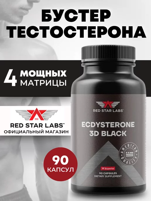 Red Star Labs Тестостерон Ecdysterone 3D Black 90 капс