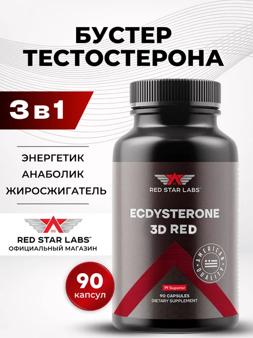 Red Star Labs Тестостерон Ecdysterone 3D RED 90 капс