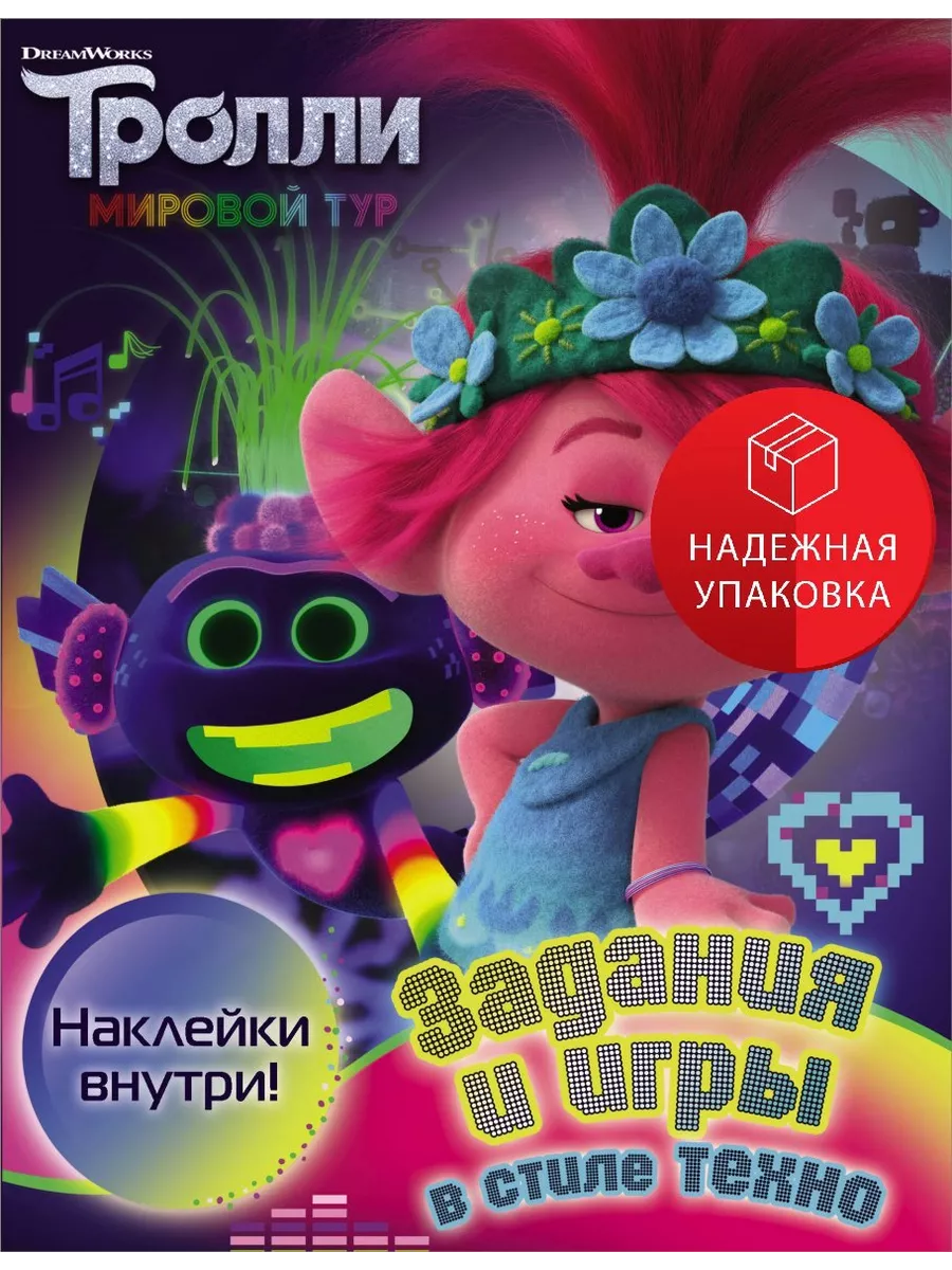 АСТ Тролли 2. Задания и игры в стиле техно (с наклейками)