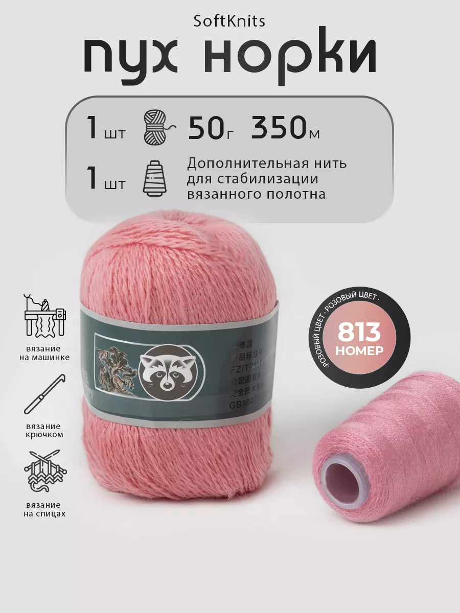 SoftKnits Пряжа пух норки, номер 813