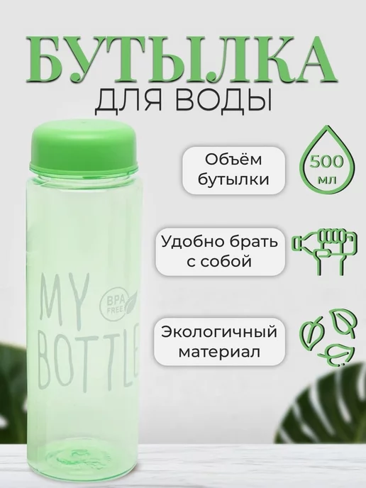 Бутылочка My Bottle (Май Боттл) в чехле купите в интернет магазине ПосудМикс.