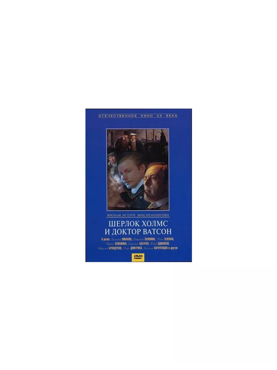 Шерлок Холмс и доктор Ватсон. 2 серии (р Крупный План купить по цене 518 ₽  в интернет-магазине Wildberries | 189164097