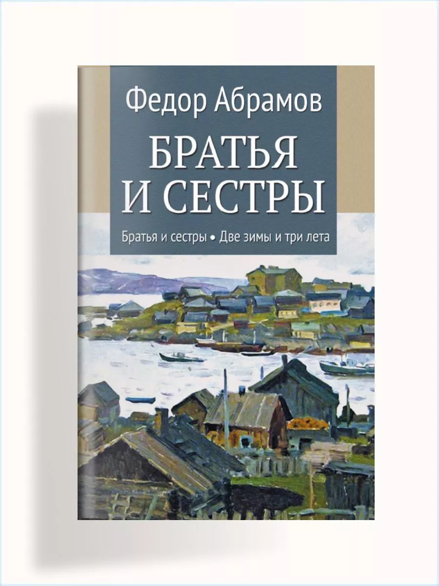 Братья и сестры т 1 Братья и сестры, т 2 Две зимы и три лета Вече купить по  цене 729 ₽ в интернет-магазине Wildberries | 189166091