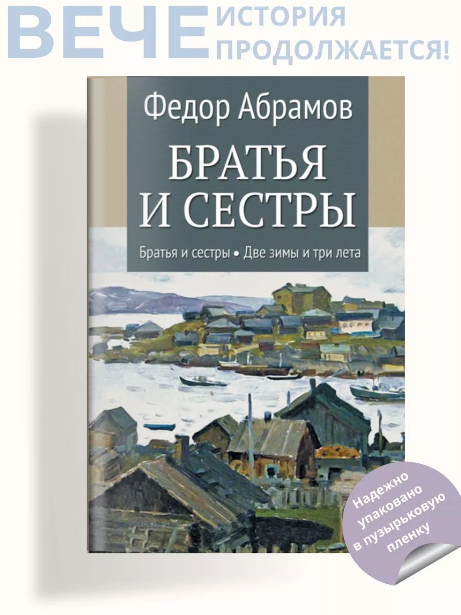 Братья и сестры т 1 Братья и сестры, т 2 Две зимы и три лета Вече купить по  цене 729 ₽ в интернет-магазине Wildberries | 189166091