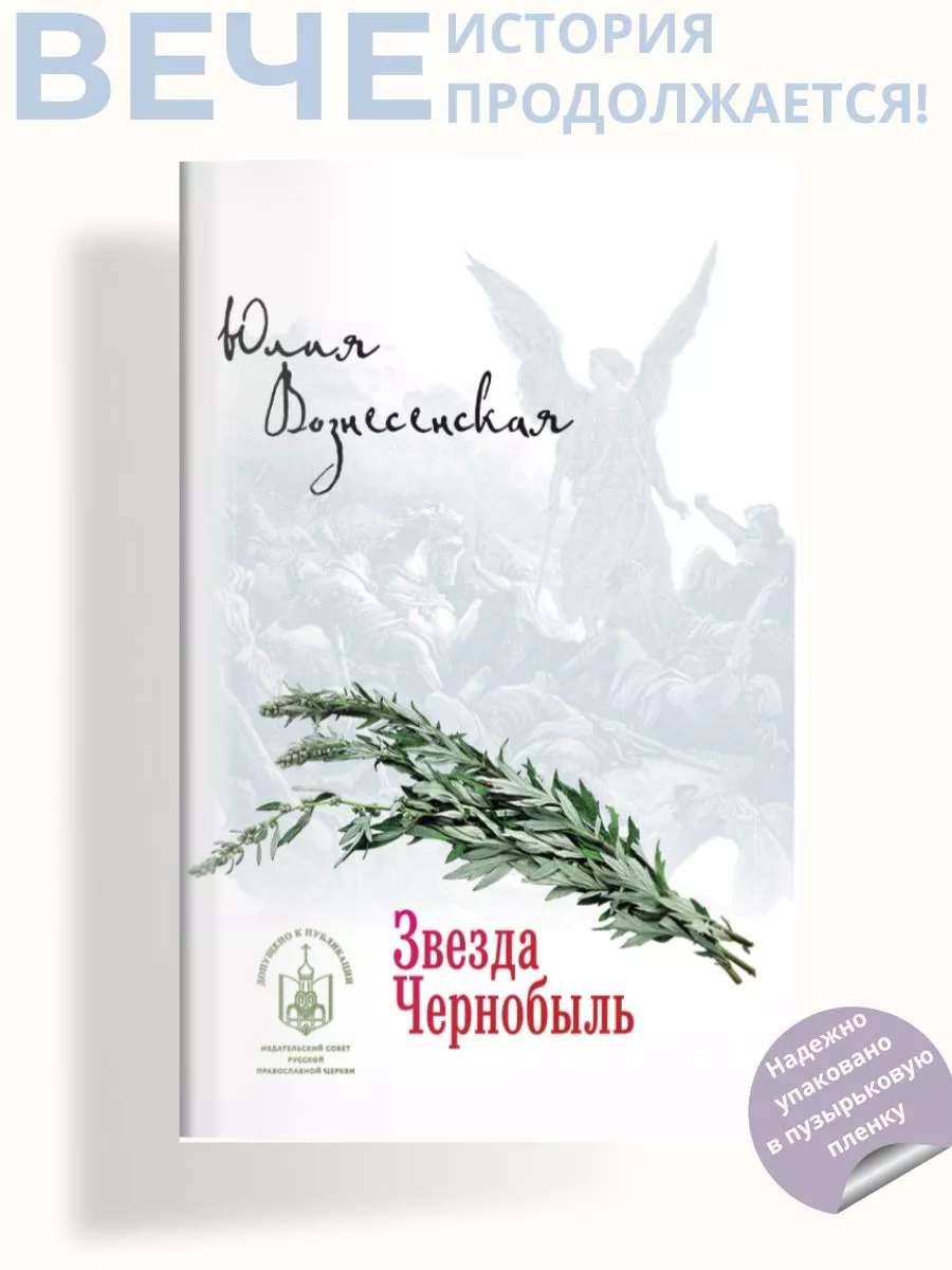 Звезда Чернобыль Вече купить по цене 452 ₽ в интернет-магазине Wildberries  | 189166097