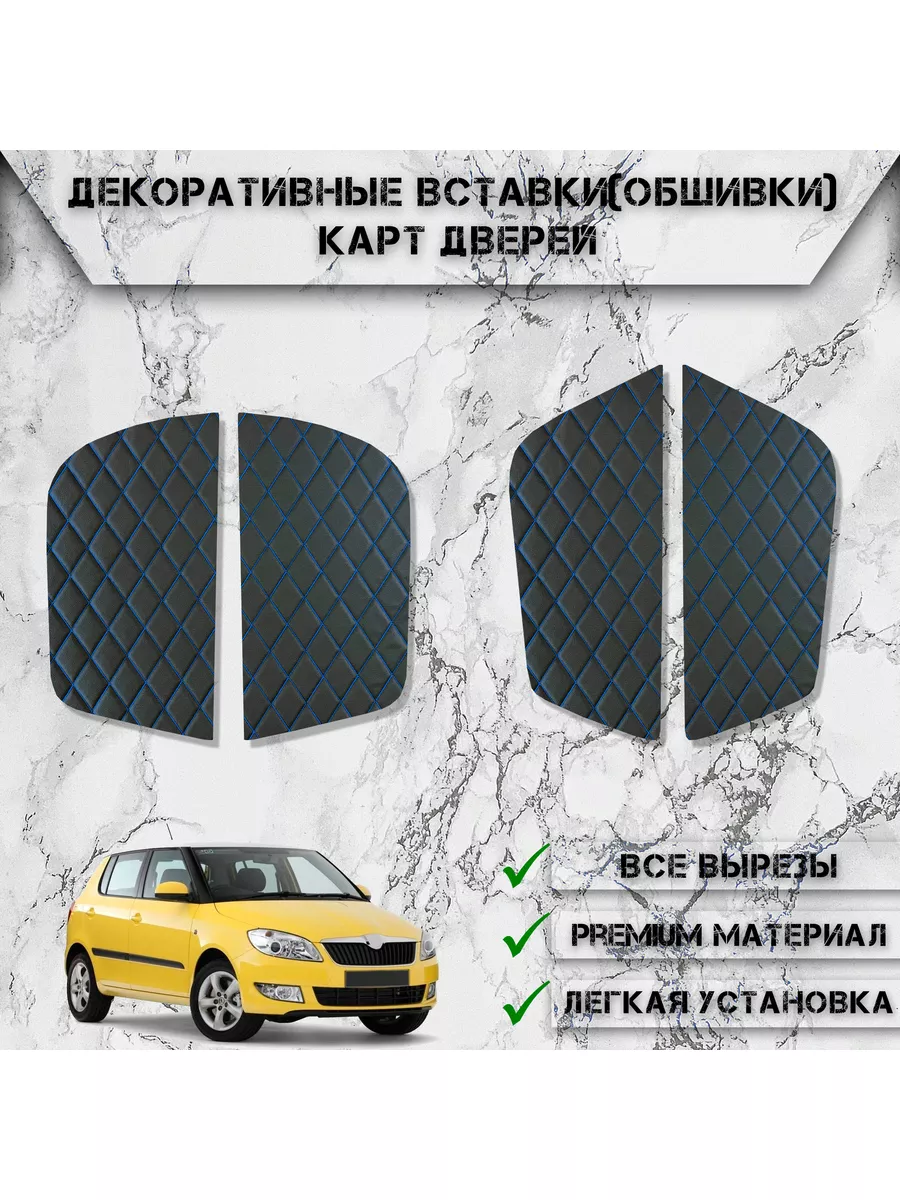 Вставки в дверные карты, обшивки для Skoda Fabia 2 2007-2014 DeliNight  купить по цене 837 ₽ в интернет-магазине Wildberries | 189173354