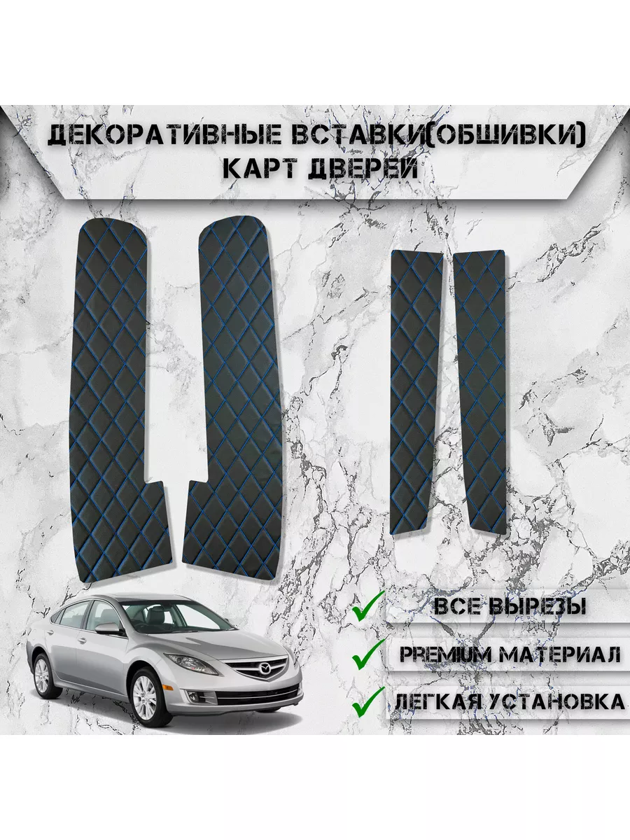 Вставки в дверные карты, обшивки для Mazda 6 GH 2007-2012 DeliNight купить  по цене 775 ₽ в интернет-магазине Wildberries | 189173368