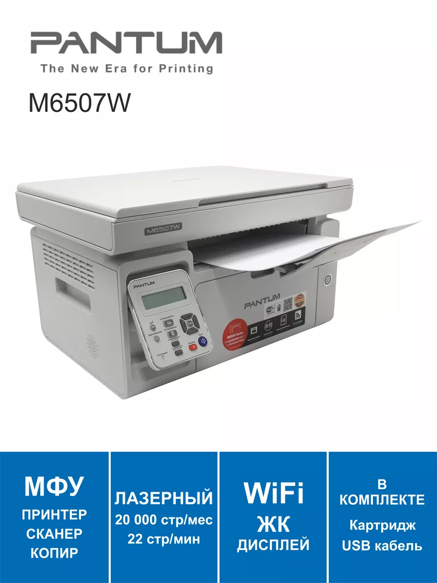 Pantum МФУ Лазерное WiFi M6507W