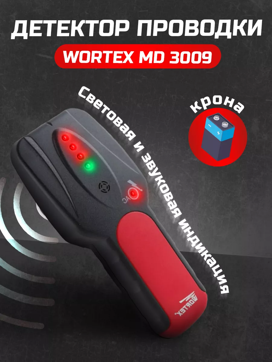 Детектор скрытой проводки и металла в стенах MD 3009 Wortex купить по цене  1 536 ₽ в интернет-магазине Wildberries | 189177328