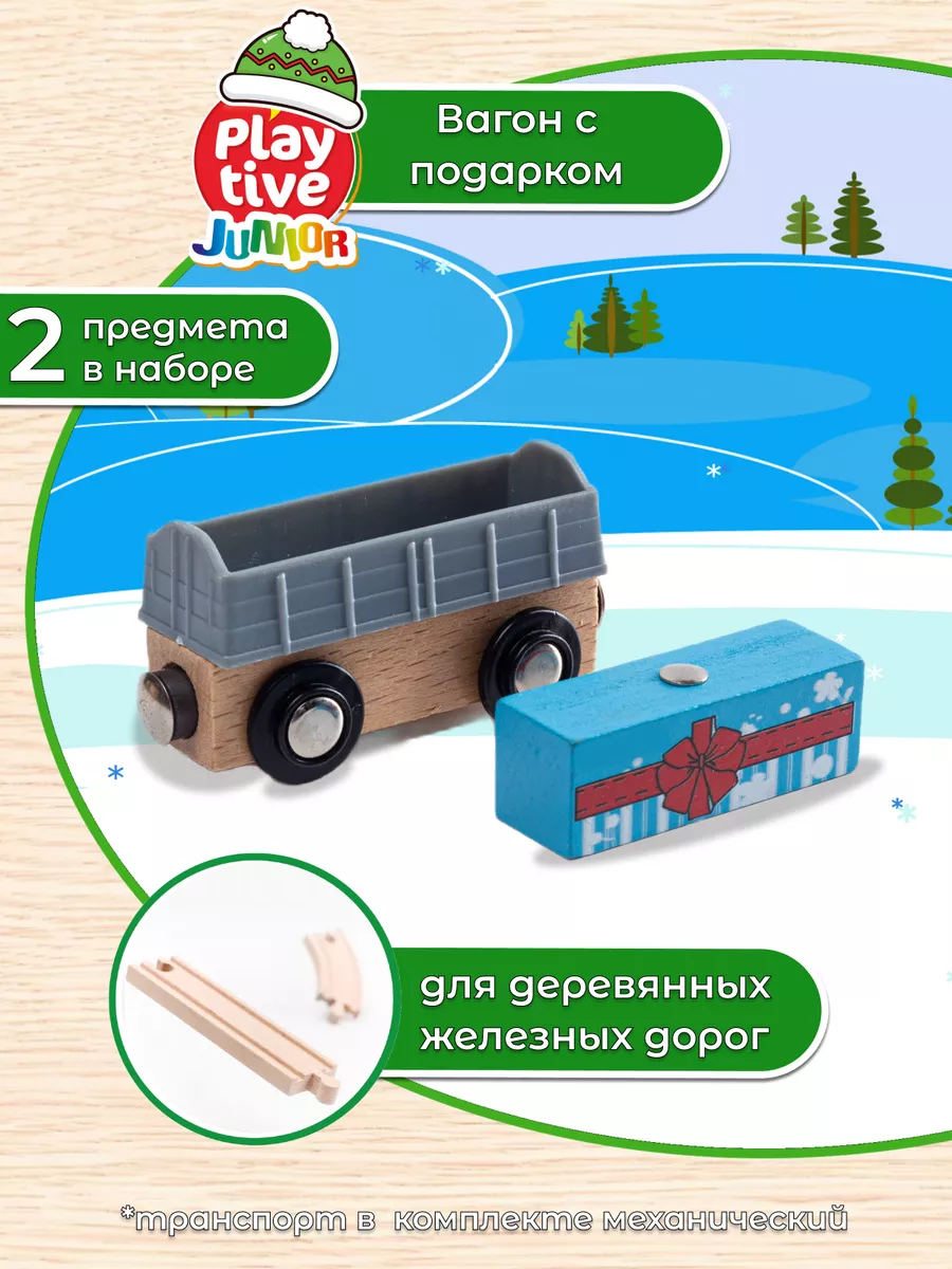 Детская машинка вагон для деревянной железной дороги Playtive купить по  цене 390 ₽ в интернет-магазине Wildberries | 189195623